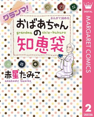 グランマ！まんがで読めるおばあちゃんの知恵袋