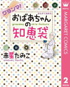 グランマ！まんがで読めるおばあちゃんの知恵袋【電子書籍】 赤星たみこ