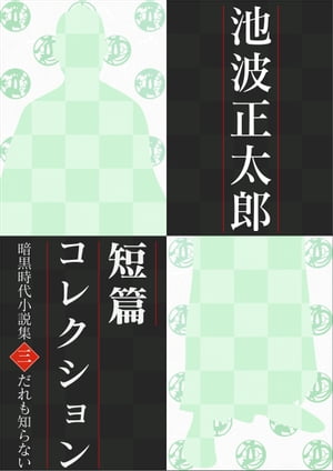 池波正太郎短編コレクション3 誰も知らない