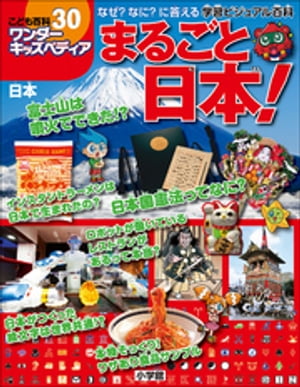 ワンダーキッズペディア30　日本 〜まるごと日本〜