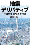 地震デリバティブと自然災害リスク投資【電子書籍】[ 藤田浩一 ]