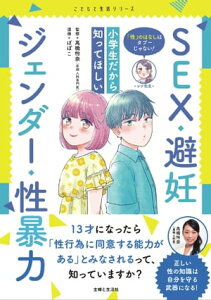 「性」のはなしはタブーじゃない！　小学生だから知ってほしい　SEX・避妊・ジェンダー・性暴力【電子書籍】[ 高橋怜奈 ]