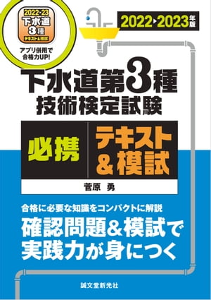 下水道第3種技術検定試験 必携テキスト＆模試 2022-2023年版