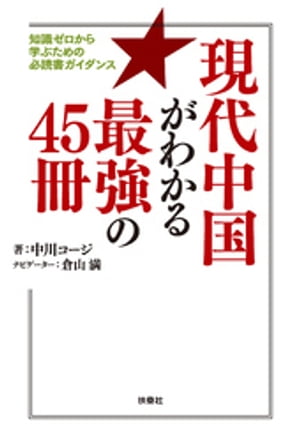 現代中国がわかる最強の45冊 知識ゼロから学ぶための必読書ガイダンス