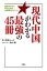 現代中国がわかる最強の45冊 知識ゼロから学ぶための必読書ガイダンス