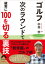 ゴルフ 次のラウンドで 確実に100を切る裏技