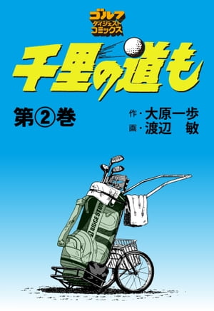 ＜p＞宇都宮の「栃の実カントリー倶楽部」の研修生としてプロへの第一歩を踏み出した坂本遼だったが、キャディから雑用までの下積み生活で練習もままならない。そんな中、シングルクラスのメンバーのキャディを務めることになり、彼らの個性的な技術に触れてカルチャーショックを受けるが、遼はそれをしっかり盗み取っていくのだった。「週刊ゴルフダイジェスト」誌で20年以上に渡って連載中の人気コミック第2巻！＜/p＞画面が切り替わりますので、しばらくお待ち下さい。 ※ご購入は、楽天kobo商品ページからお願いします。※切り替わらない場合は、こちら をクリックして下さい。 ※このページからは注文できません。