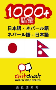 1000+ 日本語 - ネパール語 ネパール語 - 日本語 語彙【電子書籍】[ Gilad Soffer ]