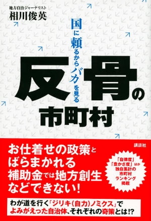 反骨の市町村　国に頼るからバカを見る