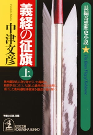 義経の征旗 上・下合冊版 【電子書籍】[ 中津文彦 ]