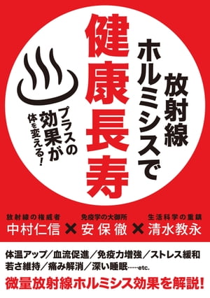 ＜p＞微量放射能に健康効果アリ! 放射線の権威者・中村氏、免疫学の大御所・安保氏、生活科学の重鎮・清水氏がホルミシス効果を解説。体温アップ/血流促進/免疫力増強/ストレス緩和/若さ維持/痛み解消/深い睡眠…etc.微量放射線ホルミシス効果を解説!＜/p＞画面が切り替わりますので、しばらくお待ち下さい。 ※ご購入は、楽天kobo商品ページからお願いします。※切り替わらない場合は、こちら をクリックして下さい。 ※このページからは注文できません。