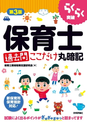 第3版 らくらく突破 保育士［過去問］ここだけ丸暗記