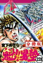 魁!!男塾【分冊版】 228【電子書籍】[ 宮下あきら ]