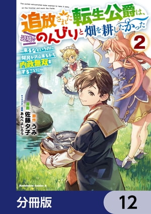 追放された転生公爵は、辺境でのんびりと畑を耕したかった 〜来るなというのに領民が沢山来るから内政無双をすることに〜【分冊版】　12