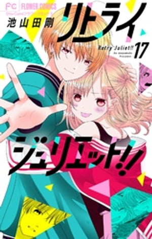 リトライジュリエット！！【マイクロ】（17）【電子書籍】[ 池山田剛 ]