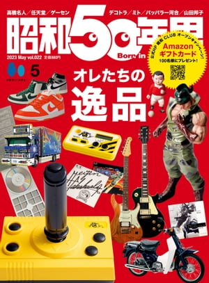 昭和50年男 2023年5月号 Vol.22【電子書籍】