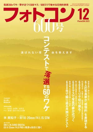 フォトコン2023年12月号【電子書籍】 フォトコン編集部