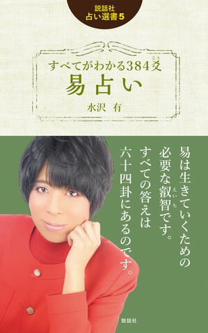 すべてがわかる384爻 易占い【電子書籍】[ 水沢 有 ]