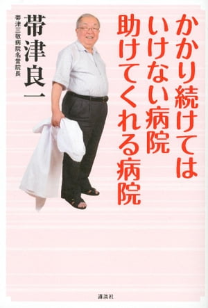 かかり続けてはいけない病院　助けてくれる病院【電子書籍】[ 帯津良一 ]