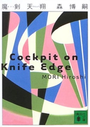 魔剣天翔　Cockpit on Knife Edge【電子書籍】[ 森博嗣 ]