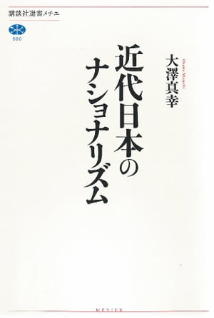 近代日本のナショナリズム