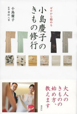 ゼロから始める 小島慶子のきもの修行【電子書籍】[ 小島慶子 ]