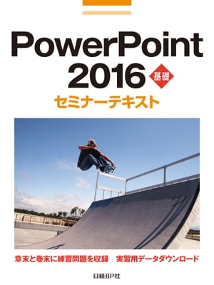 PowerPoint 2016 基礎 セミナーテキスト