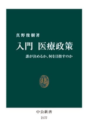 入門 医療政策　誰が決めるか、何を目指すのか