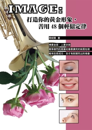 IMAGE: 打造?的?金形象，善用48 個輕鬆定律【電子書籍】[ 周紹賢 ]