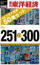 週刊東洋経済eビジネス新書 合本版 251ー300 週刊東洋経済eビジネス新書【電子書籍】