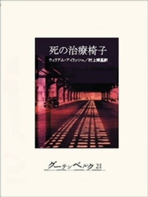 死の治療椅子【電子書籍】[ ウィリアム・アイリッシュ ]