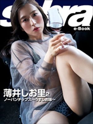 ノーパンチップス〜うすしお味〜　薄井しお里2 [sabra net e-Book]