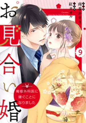 comic Berry’sお見合い婚～俺様外科医に嫁ぐことになりました～9巻