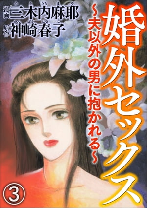 婚外セックス 〜夫以外の男に抱かれる〜（分冊版） 【第3話】