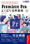 Premiere Pro よくばり活用事典