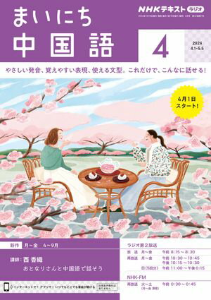 ＮＨＫラジオ まいにち中国語 2024年4月号［雑誌］