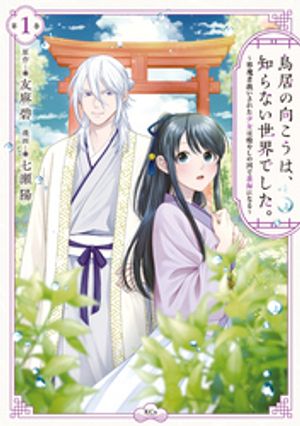 【期間限定　試し読み増量版】鳥居の向こうは、知らない世界でした。〜邪魔者扱いされた少女は癒やしの国で薬師になる〜（１）