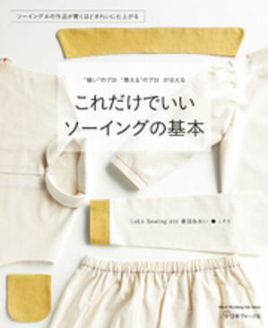 これだけでいい ソーイングの基本【電子書籍】[ 香田あおい・LPS ]