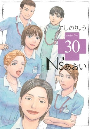 Ns’あおい（30）【電子書籍】[ こしのりょう ]