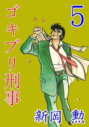 ゴキブリ刑事5【電子書籍】[ 新岡勲 ]