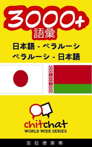 3000+ 日本語 - ベラルーシ ベラルーシ - 日本語 語彙