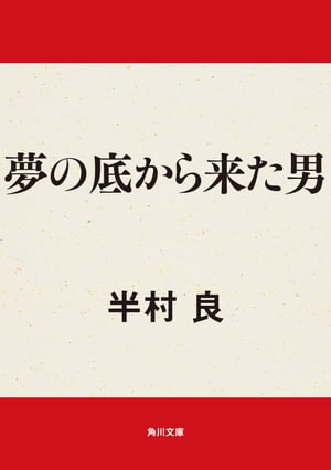 夢の底から来た男