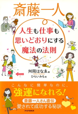 斎藤一人 人生も仕事も思いどおりにする魔法の法則