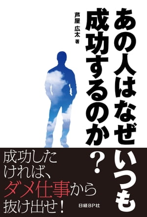 あの人はなぜいつも成功するのか？