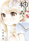 柚子森さん（1）【電子書籍】[ 江島絵理 ]