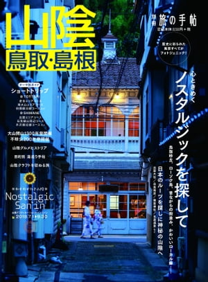 別冊旅の手帖 山陰