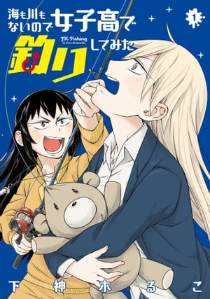 海も川もないので女子高で釣りしてみた 1巻【電子書籍】[ 下神木るこ ]