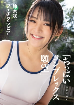 [ハレム]鈴木咲フェチグラビア「ちっぱいコンプレックス 願望」【美麗版30P】【電子書籍】[ 鈴木咲 ]