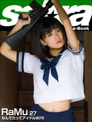 なんてたってアイドル80’S　RaMu27 [sabra net e-Book]