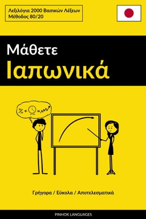 Μάθετε Ιαπωνικά - Γρήγορα / Εύκολα / Αποτελεσματικά